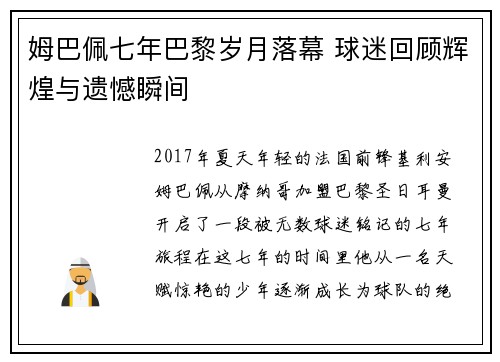 姆巴佩七年巴黎岁月落幕 球迷回顾辉煌与遗憾瞬间