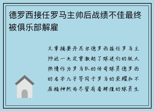 德罗西接任罗马主帅后战绩不佳最终被俱乐部解雇