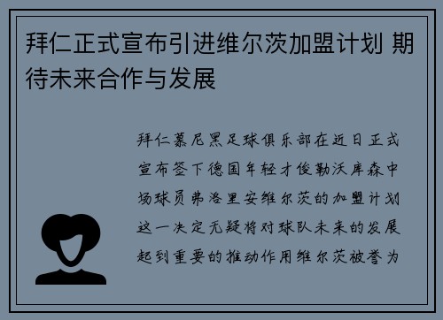 拜仁正式宣布引进维尔茨加盟计划 期待未来合作与发展