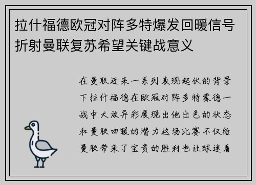 拉什福德欧冠对阵多特爆发回暖信号折射曼联复苏希望关键战意义