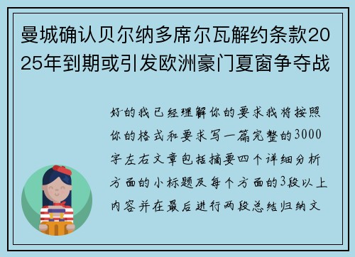 曼城确认贝尔纳多席尔瓦解约条款2025年到期或引发欧洲豪门夏窗争夺战关注