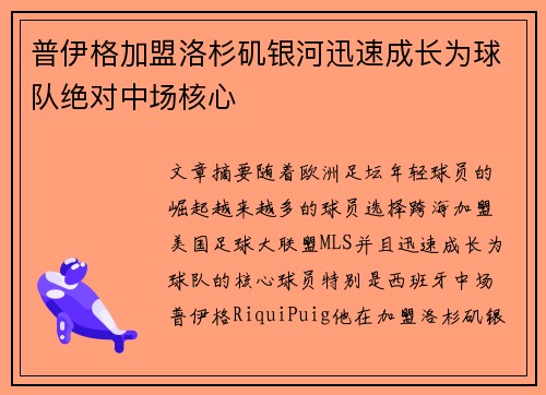 普伊格加盟洛杉矶银河迅速成长为球队绝对中场核心