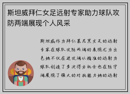 斯坦威拜仁女足远射专家助力球队攻防两端展现个人风采