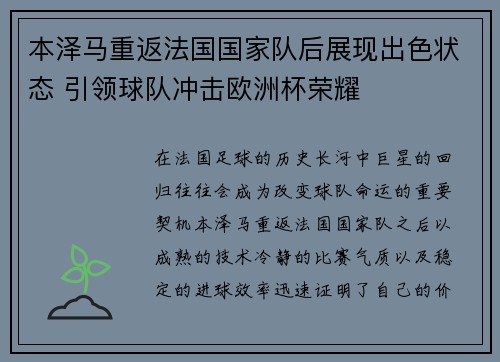 本泽马重返法国国家队后展现出色状态 引领球队冲击欧洲杯荣耀