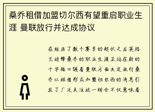 桑乔租借加盟切尔西有望重启职业生涯 曼联放行并达成协议