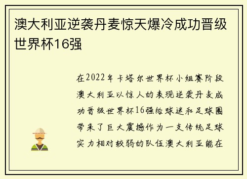 澳大利亚逆袭丹麦惊天爆冷成功晋级世界杯16强