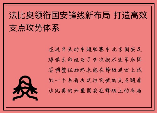 法比奥领衔国安锋线新布局 打造高效支点攻势体系