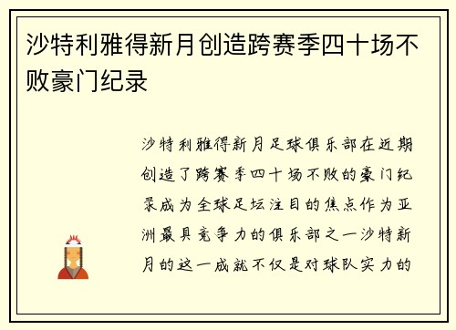 沙特利雅得新月创造跨赛季四十场不败豪门纪录