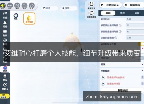 艾维耐心打磨个人技能，细节升级带来质变