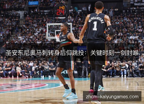 圣安东尼奥马刺转身后仰跳投：关键时刻一剑封喉