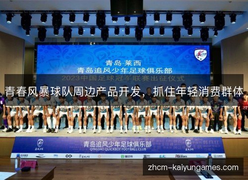 青春风暴球队周边产品开发，抓住年轻消费群体