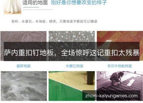 萨内重扣钉地板，全场惊呼这记重扣太残暴
