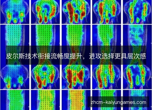 皮尔斯技术衔接流畅度提升，进攻选择更具层次感